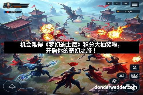 机会难得《梦幻迪士尼》积分大抽奖啦，开启你的奇幻之旅！